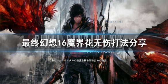 《最终幻想16》魔界花无伤打法分享   魔界花怎么打?