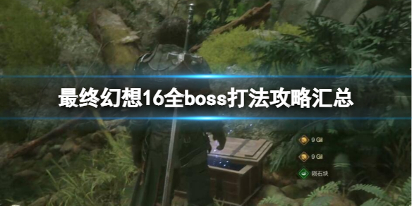 《最终幻想16》全boss打法攻略汇总 boss战怎么打？