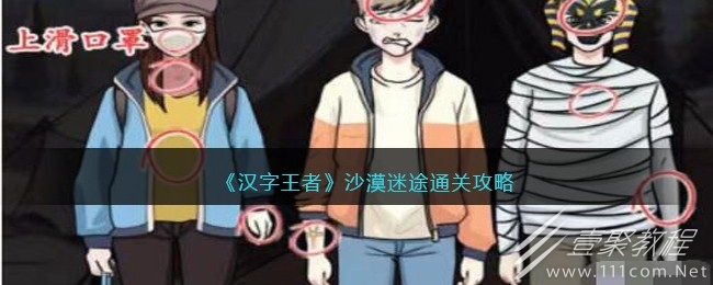 汉字王者沙漠迷途通关攻略
