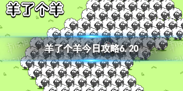 《羊了个羊》今日策略6.206月20日羊羊大世界和第二关怎么过