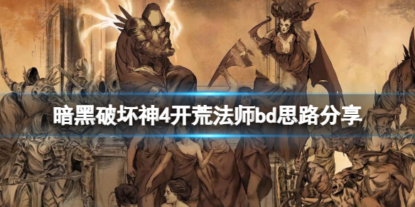 《暗黑破坏神4》开荒法师bd思路分享 开荒法师怎么搭配？