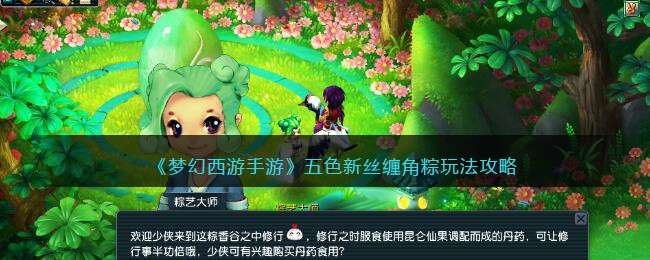 《梦幻西游手游》五色新丝缠角粽玩法攻略