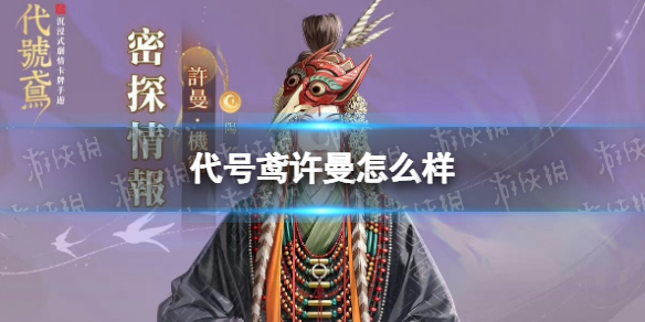 《代号鸢》许曼怎么样许曼技能介绍
