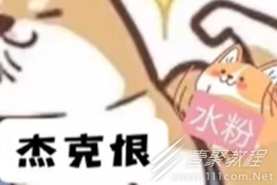 Jackeyhate梗意思介绍