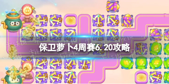 《保卫萝卜4》周赛6.20策略周赛6月20日策略