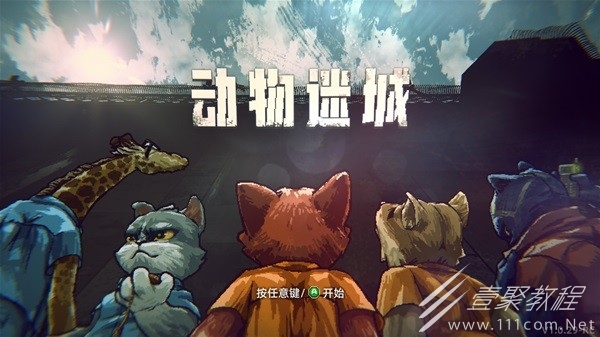 动物迷城动物迷城好玩吗