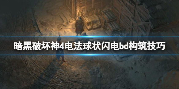 《暗黑破坏神4》电法球状闪电bd构筑技巧 电法球状闪电怎么构筑？