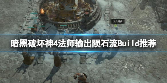 《暗黑破坏神4》法师输出陨石流Build推荐 法师输出陨石流怎么玩？