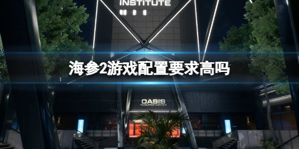 《海参2》游戏配置要求高吗？Trepang2游戏配置要求推荐