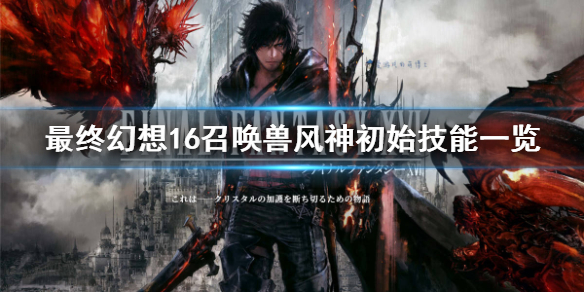 《最终幻想16》召唤兽风神初始技能一览   风神有什么技能？