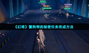 《幻塔》鬣狗帮的秘密任务完成方法