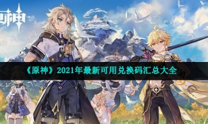 《原神》9月20日礼包码兑换领取