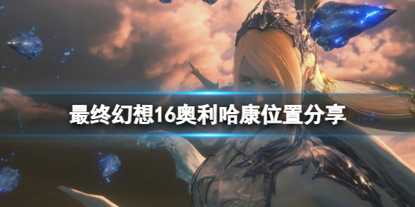 《最终幻想16》奥利哈康怎么获得？奥利哈康位置分享