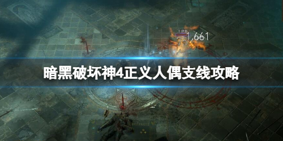 《暗黑破坏神4》正义人偶在哪触发？正义人偶支线攻略