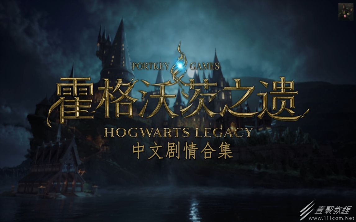 霍格沃茨之遗正在构筑着色器卡住怎么解决