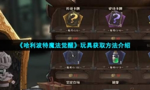 《哈利波特魔法觉醒》玩具获取方法介绍