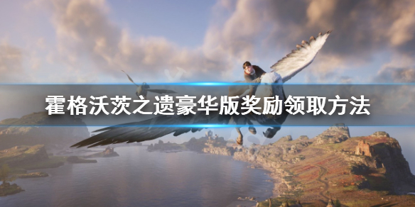 《霍格沃茨之遗》豪华版奖励怎么领取？豪华版奖励领取方法