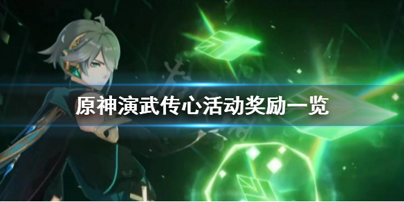 《原神》演武传心有多少原石？演武传心活动奖励一览