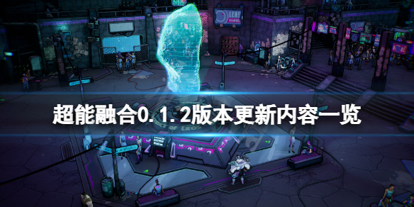 《超能融合》0.1.2版本更新了什么？0.1.2版本更新内容一览