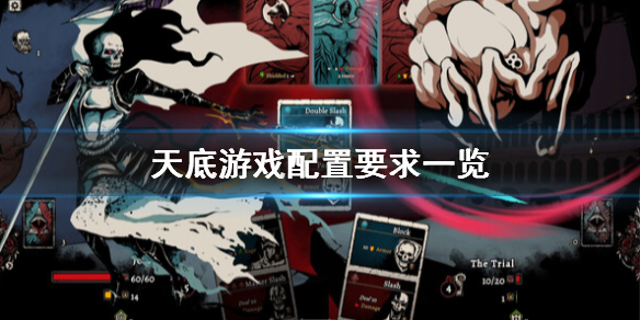 《天底》游戏配置要求是什么？游戏配置要求一览