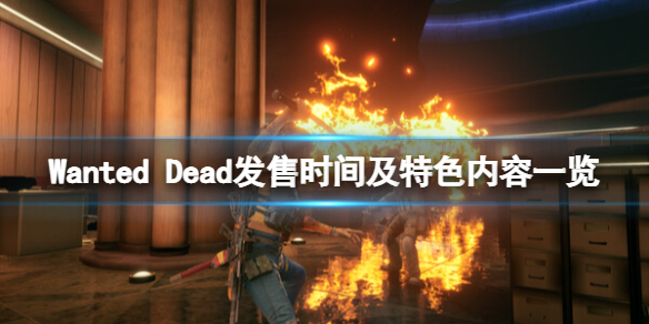 《Wanted Dead》发售日是哪天？发售时间及特色内容一览
