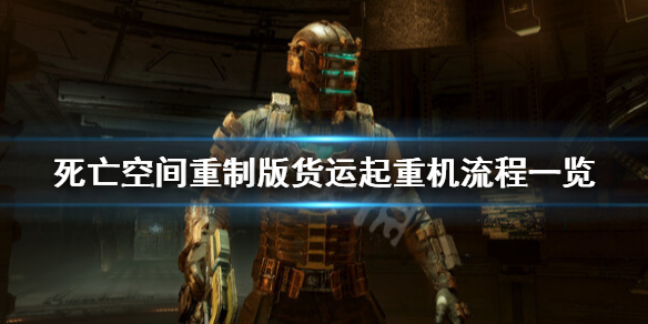 《死亡空间重制版》启动货运起重机怎么过？货运起重机流程一览