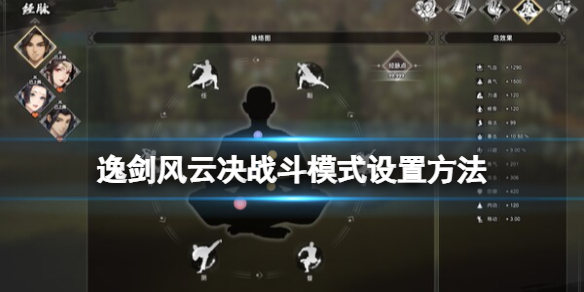 《逸剑风云决》怎么切换战斗模式？战斗模式设置方法