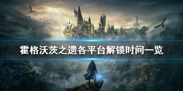 《霍格沃茨之遗》什么时候上线？各平台解锁时间一览