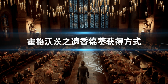 《霍格沃茨之遗》香锦葵怎么获得？香锦葵获得方式