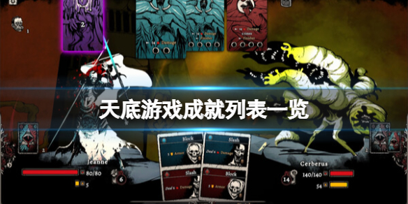 《天底》游戏成就有哪些？游戏成就列表一览