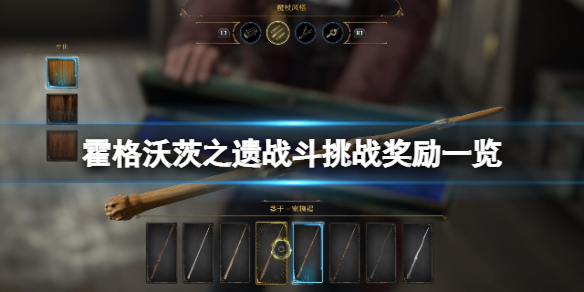 《霍格沃茨之遗》战斗挑战有哪些？战斗挑战奖励一览