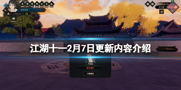 《江湖十一》2月7日更新内容介绍 2月7日更新了什么内容？
