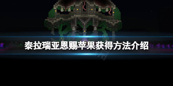 《泰拉瑞亚》恩赐苹果怎么刷？恩赐苹果获得方法介绍