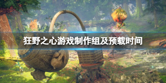 《狂野之心》是光荣哪个组做的？游戏制作组介绍