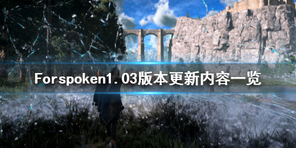 《Forspoken》2月7日更新了什么？1.03版本更新内容一览
