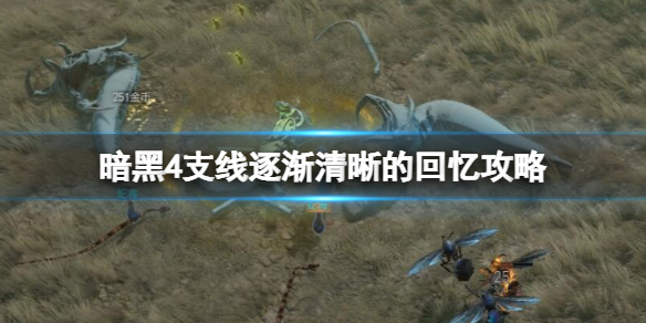 《暗黑破坏神4》逐渐清晰的回忆支线怎么做？支线逐渐清晰的回忆攻略