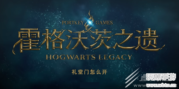 霍格沃茨之遗遗礼堂门怎么开启
