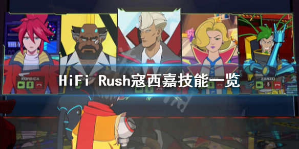 《HiFi Rush》寇西嘉有什么技能？寇西嘉技能一览