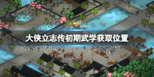 《大侠立志传》初始武学选什么？初期武学获取位置