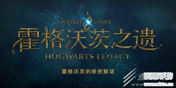 霍格沃茨之遗霍格沃茨的秘密如何解谜