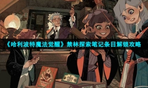 《哈利波特魔法觉醒》禁林探索笔记条目解锁策略