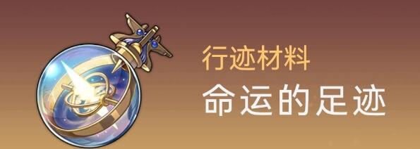 《崩坏：星穹铁道》彦卿行迹突破需要材料大全