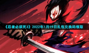 《忍者必须死3》2022年1月19日礼包兑换码领取