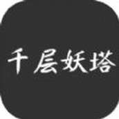 千层妖塔中文版