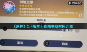 《原神》2.4版本十连抽领取时间介绍