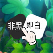 非黑即白手机版