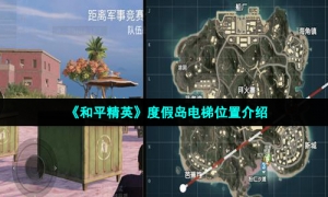 《和平精英》度假岛电梯位置介绍