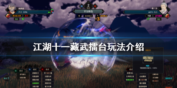 《江湖十一》藏武擂台在哪？藏武擂台玩法介绍