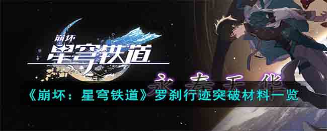 《崩坏：星穹铁道》罗刹行迹突破材料一览