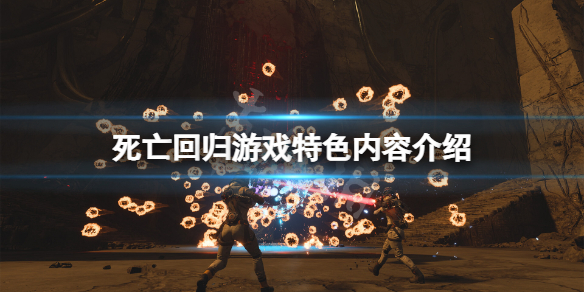 《死亡回归》好玩吗？游戏特色内容介绍